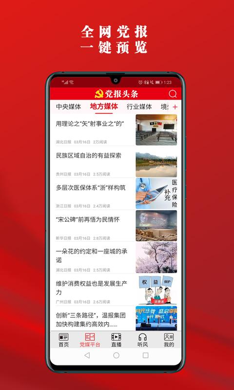 党报头条 v4.3.2
