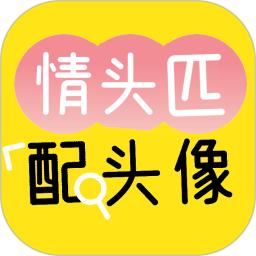 情头匹配