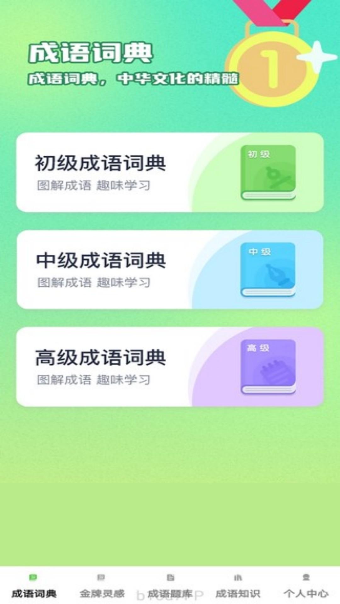 金牌成语 v5.2.4