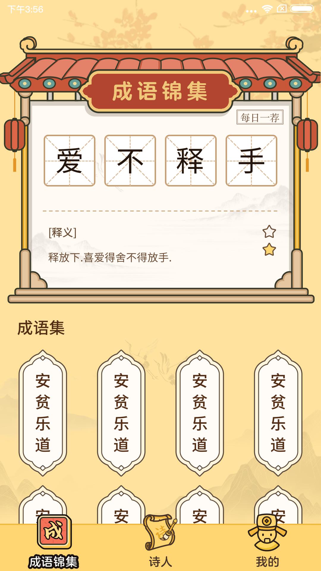 成语达人 v3.1.1