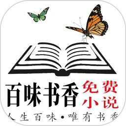 百味书香小说