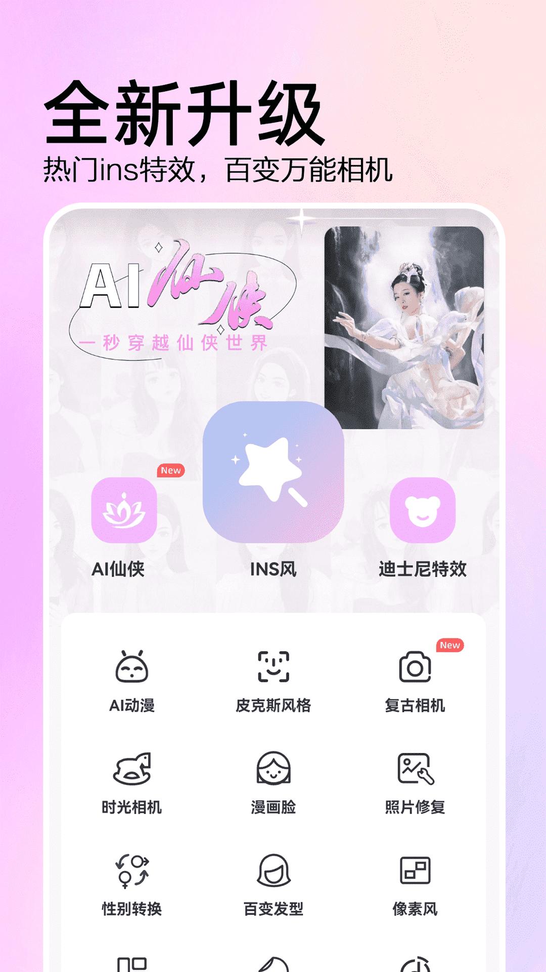 AI特效相机 v5.4.2