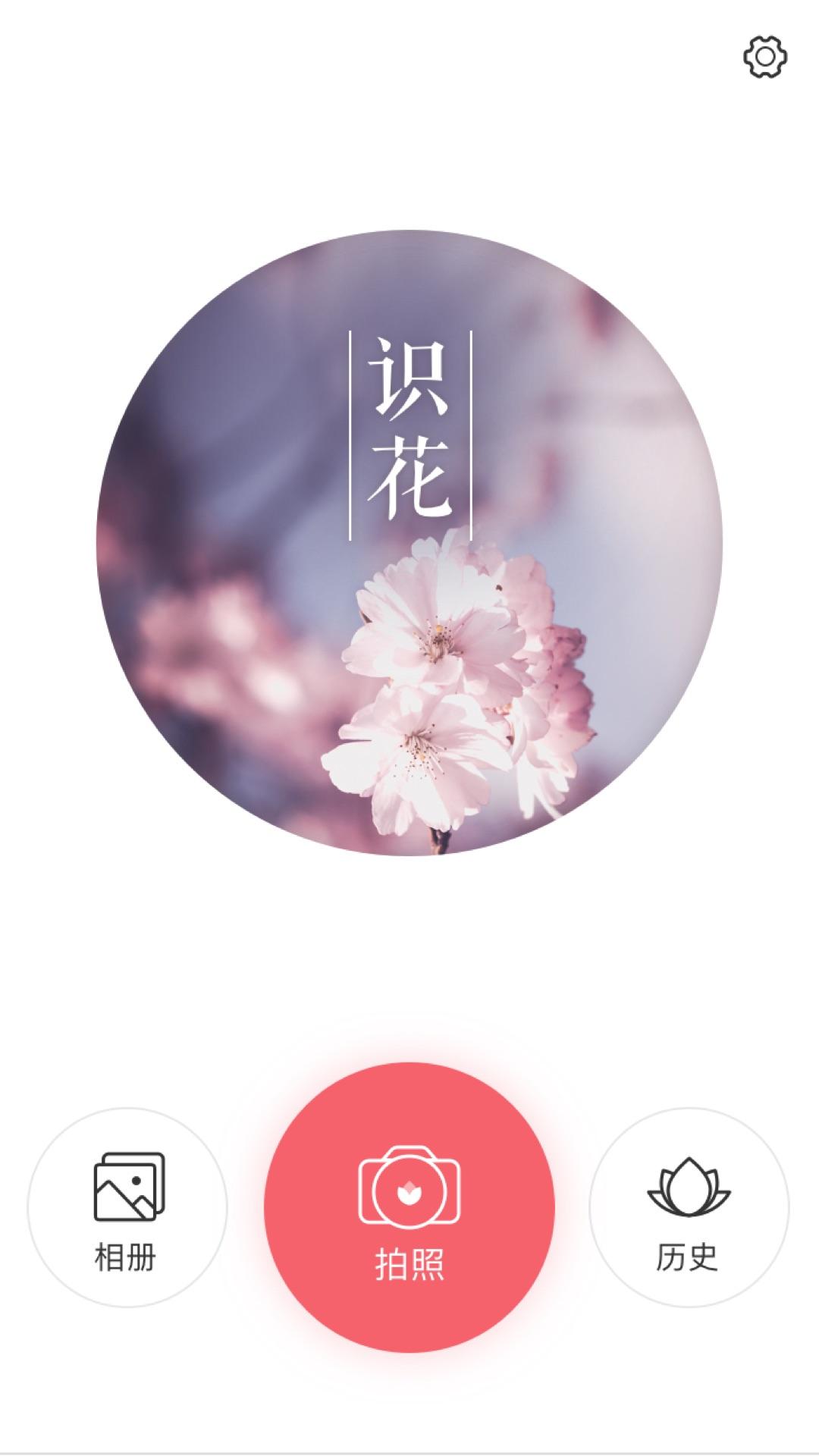 识花 v6.2.3