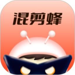 混剪蜂