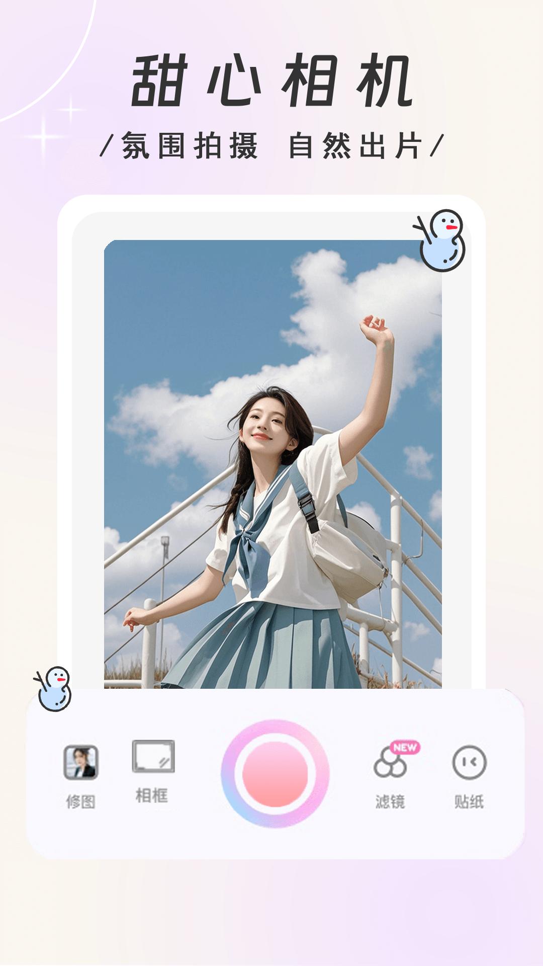 甜心滤镜相机 v5.3.4