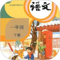 一年级语文下册