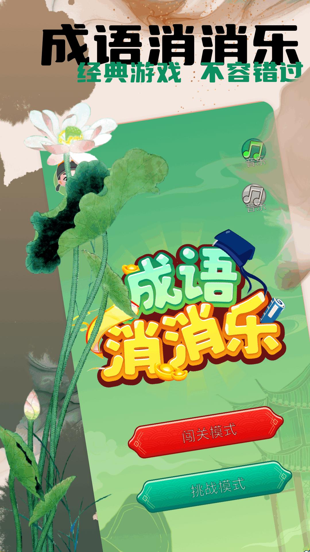 成语消除 v6.1.1
