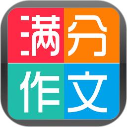 满分作文写作大全