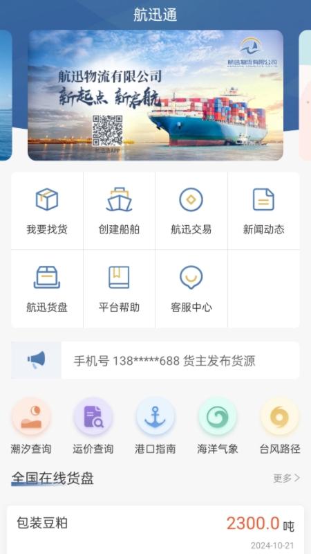 航迅通 v4.5.3