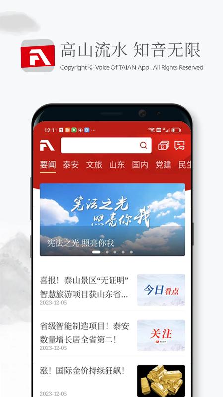 泰安之声 v6.4.1