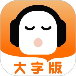 懒人听书大字版