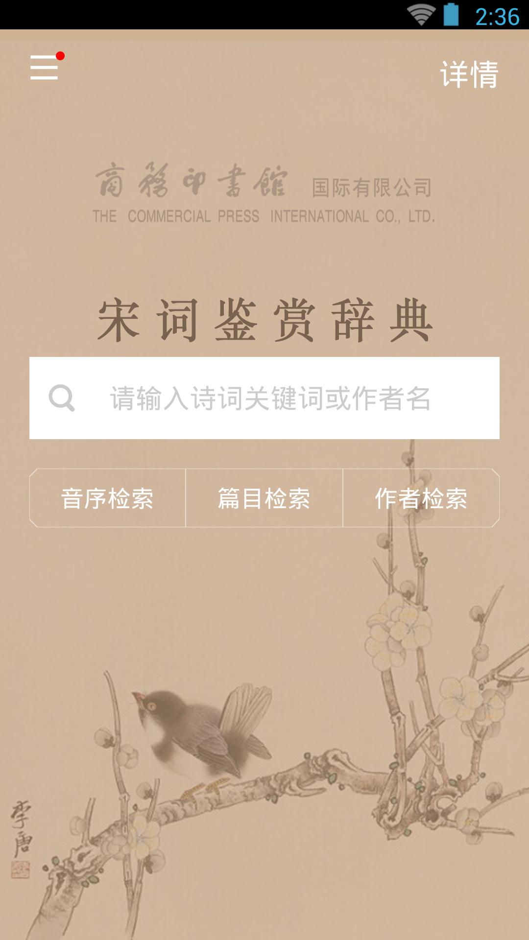 宋词鉴赏辞典 v6.4.2