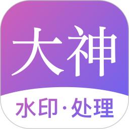 大神水印
