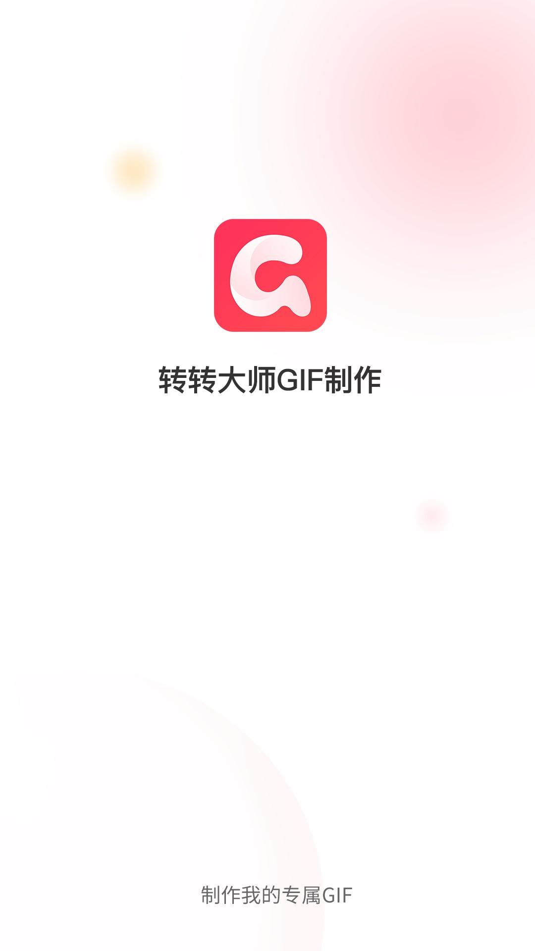 转转大师GIF制作 v3.5.3