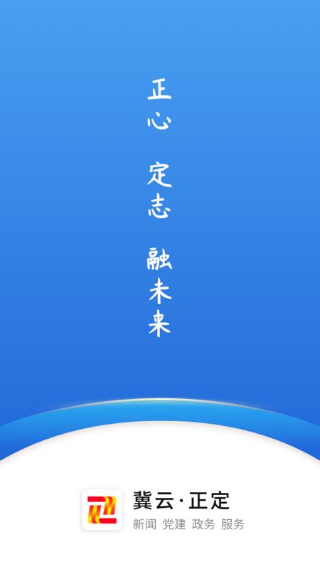 冀云正定 v3.1.1