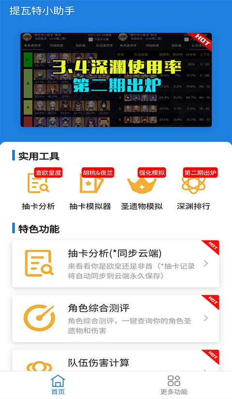 提瓦特小助手 v3.2.2