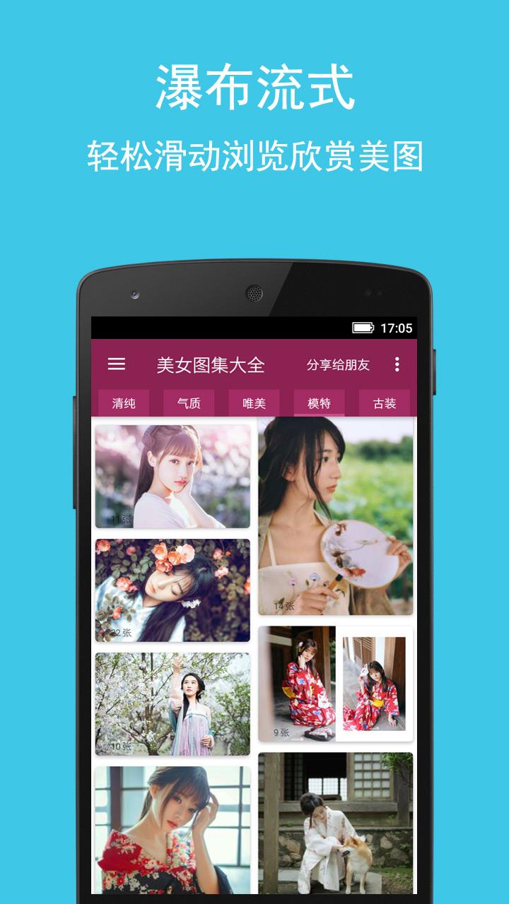 美女图集大全 v4.5.2