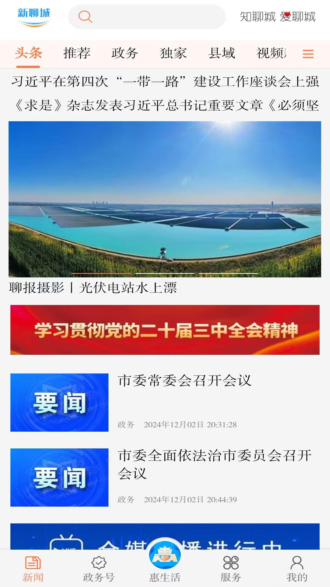新聊城 v5.3.4