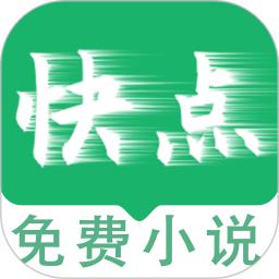 快点小说阅读器
