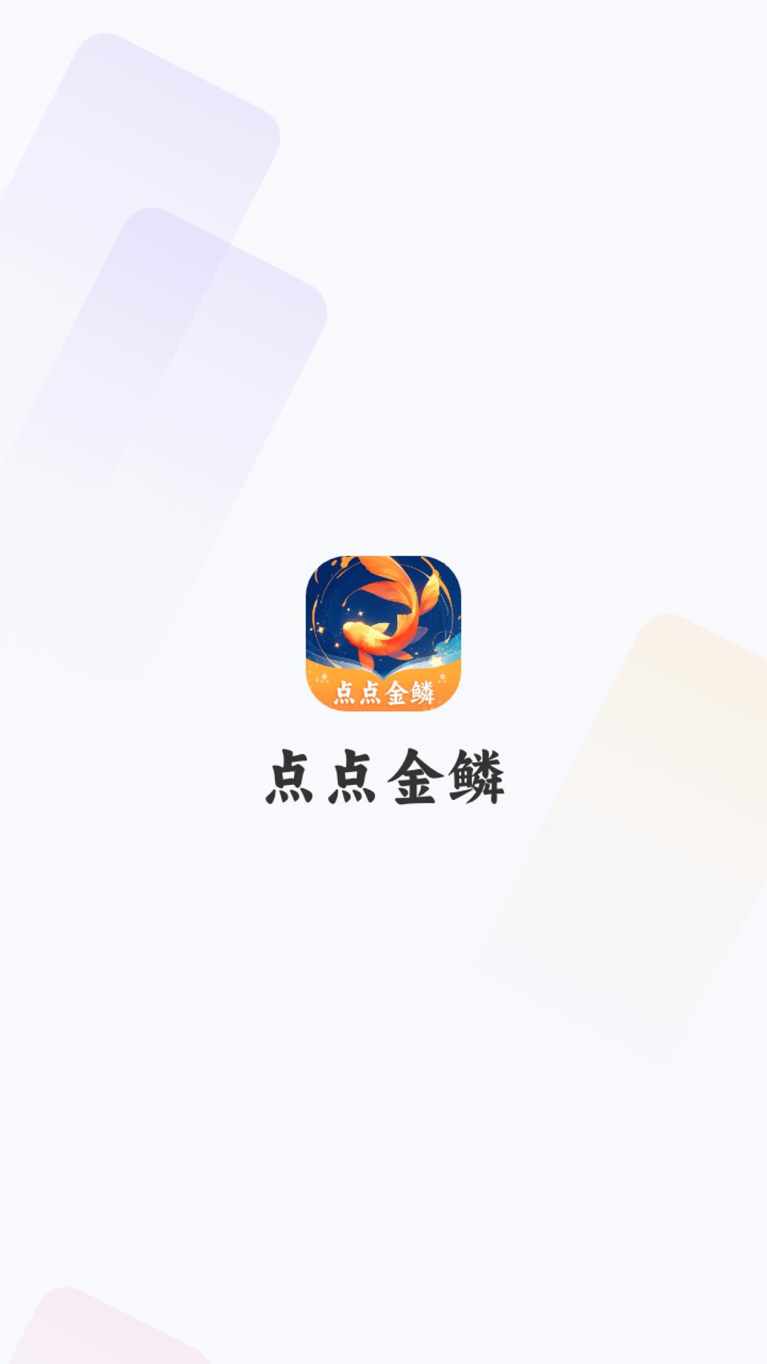 点点金鳞 v6.4.1