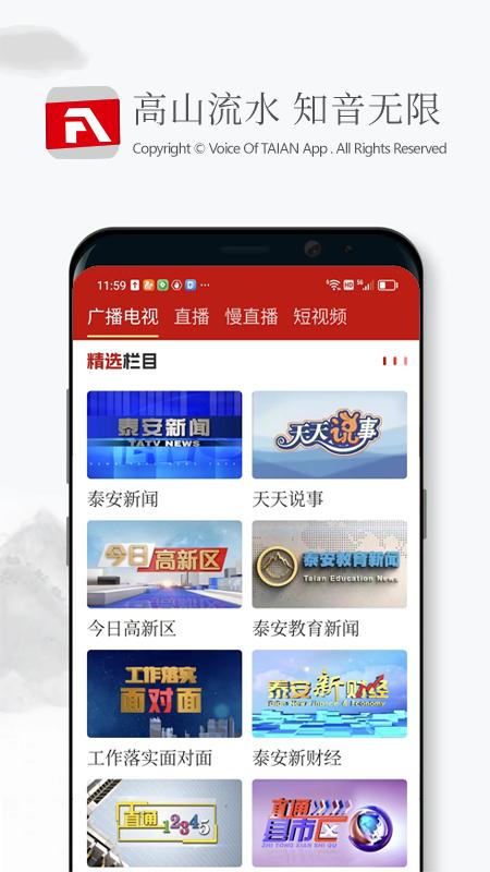 泰安之声 v6.4.1