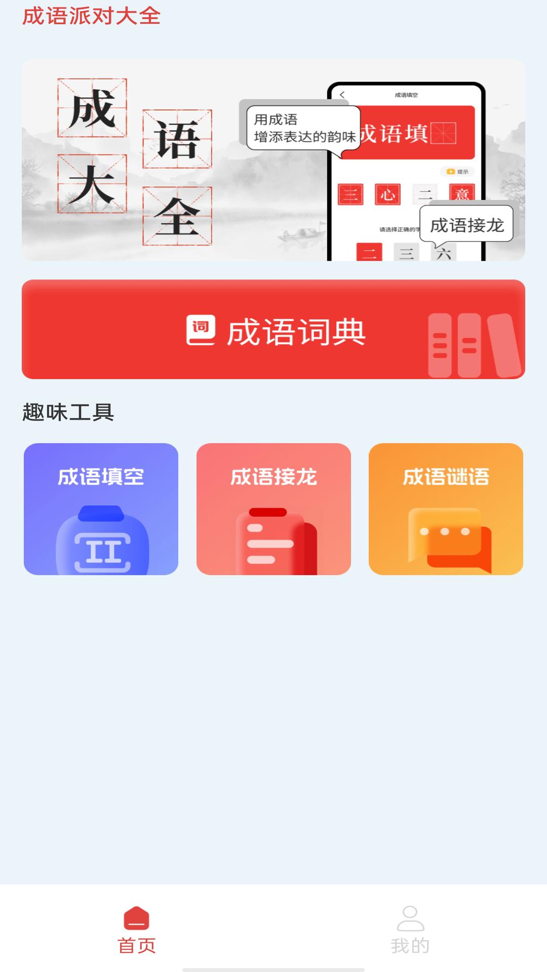 成语派对大全 v5.1.2