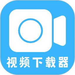 视频下载器