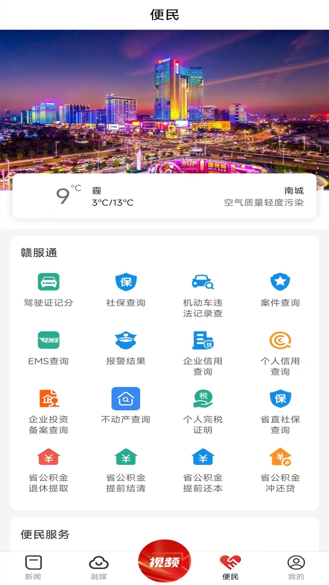 南城融媒 v6.1.1