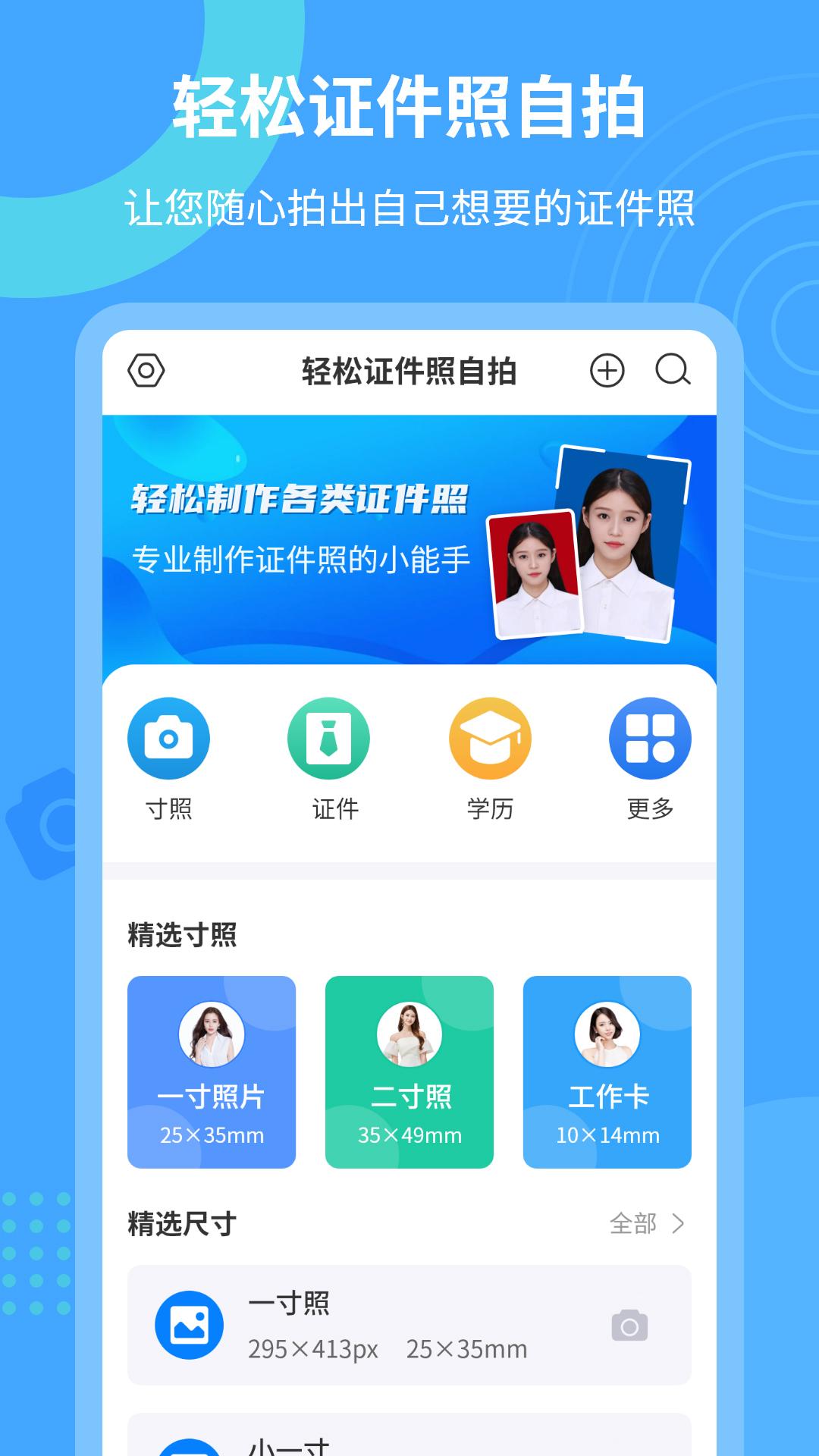 轻松证件照自拍 v5.4.3