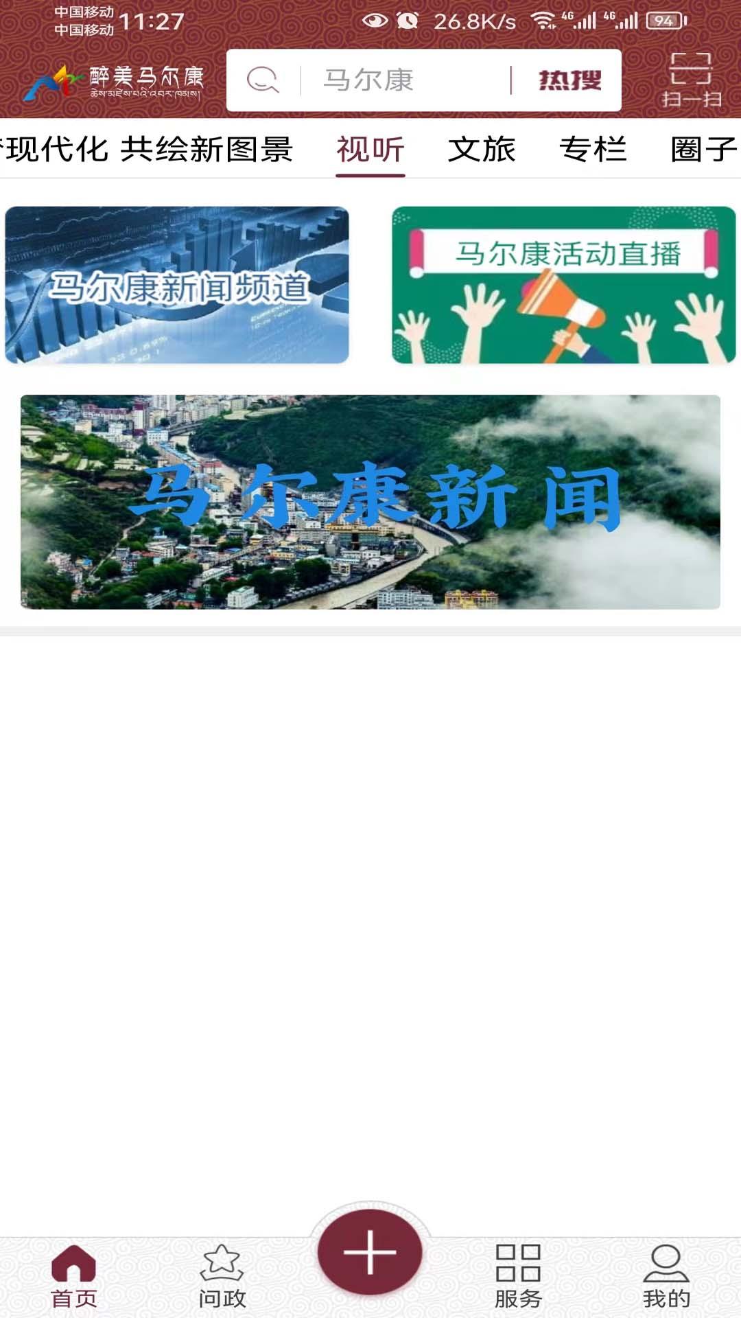 醉美马尔康 v5.4.1