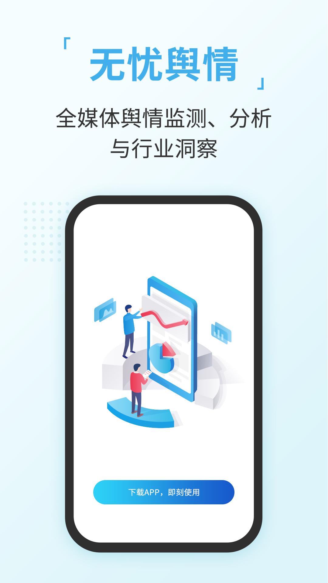 无忧舆情 v6.4.4