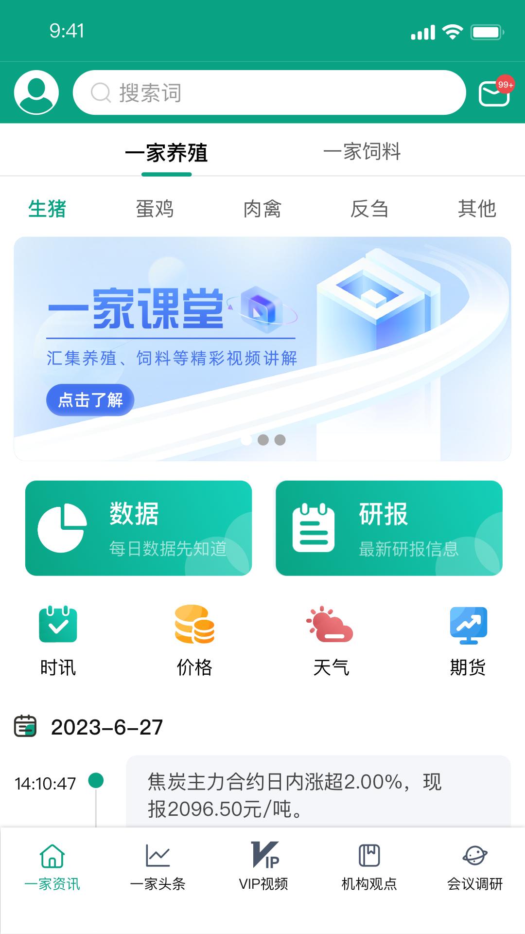 期现一家资讯 v4.3.1