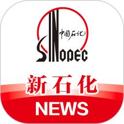新石化