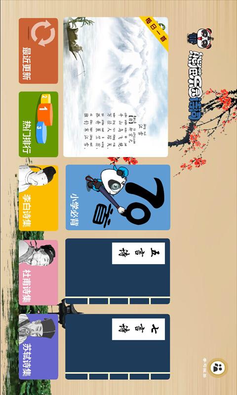 熊猫乐园诗词 v4.0.1
