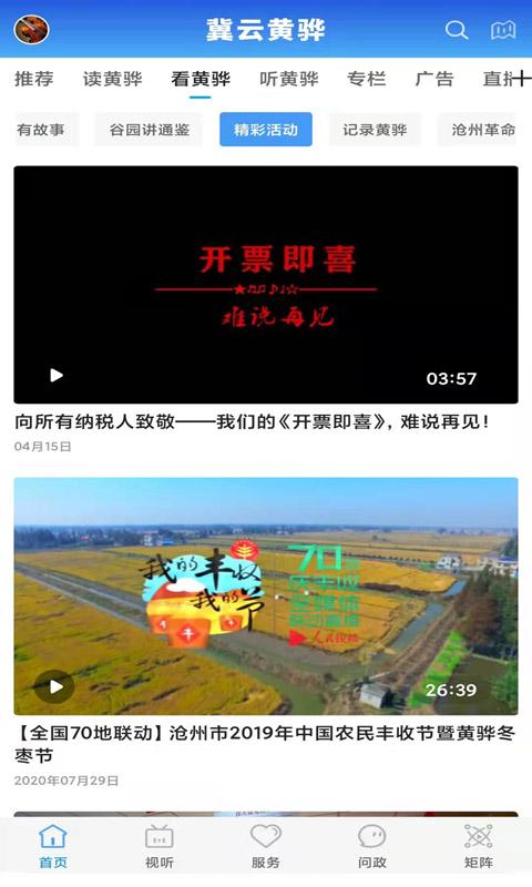 冀云黄骅 v6.5.4
