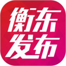 衡东发布