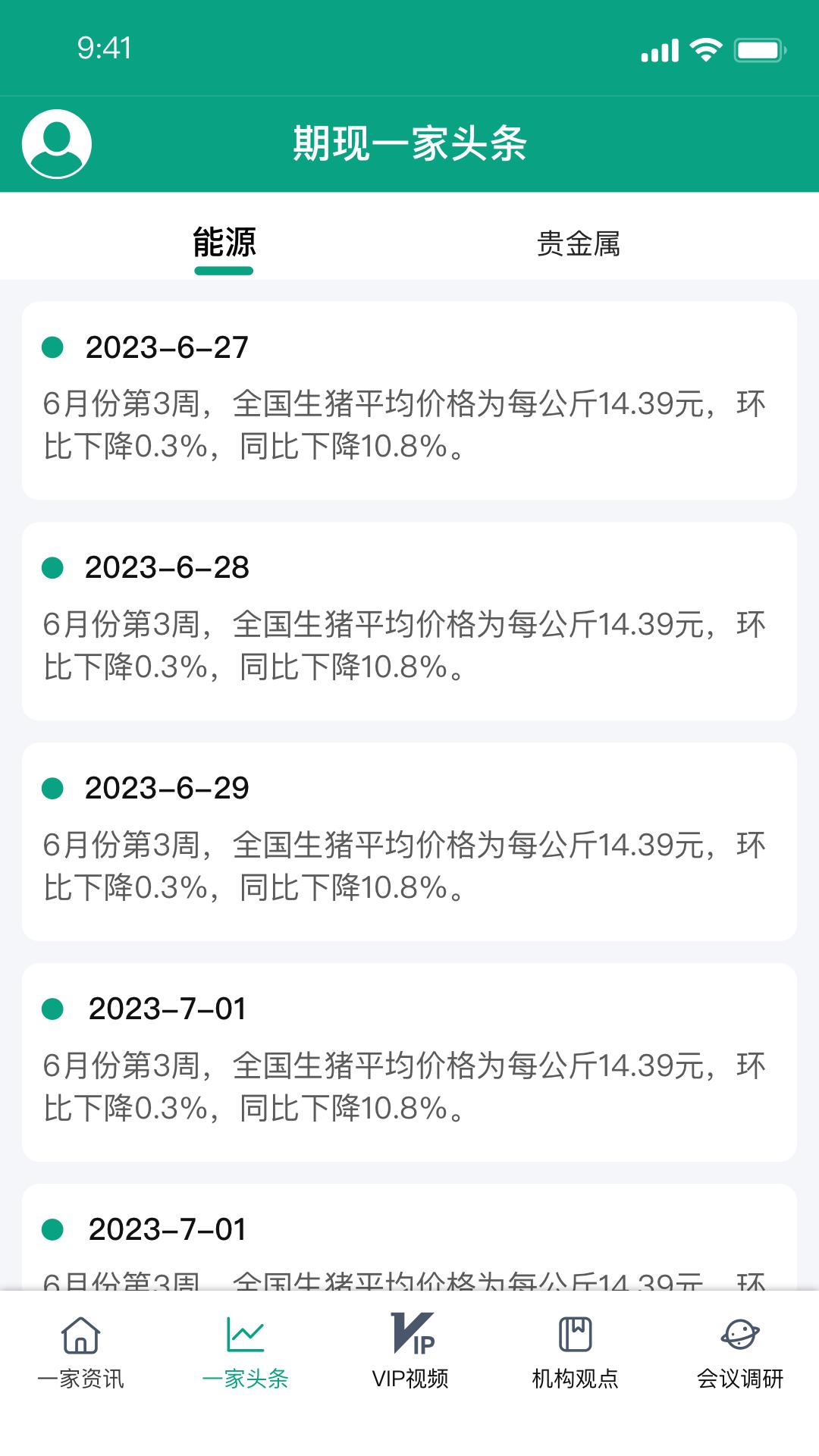 期现一家资讯 v4.3.1