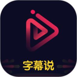 字幕说视频制作