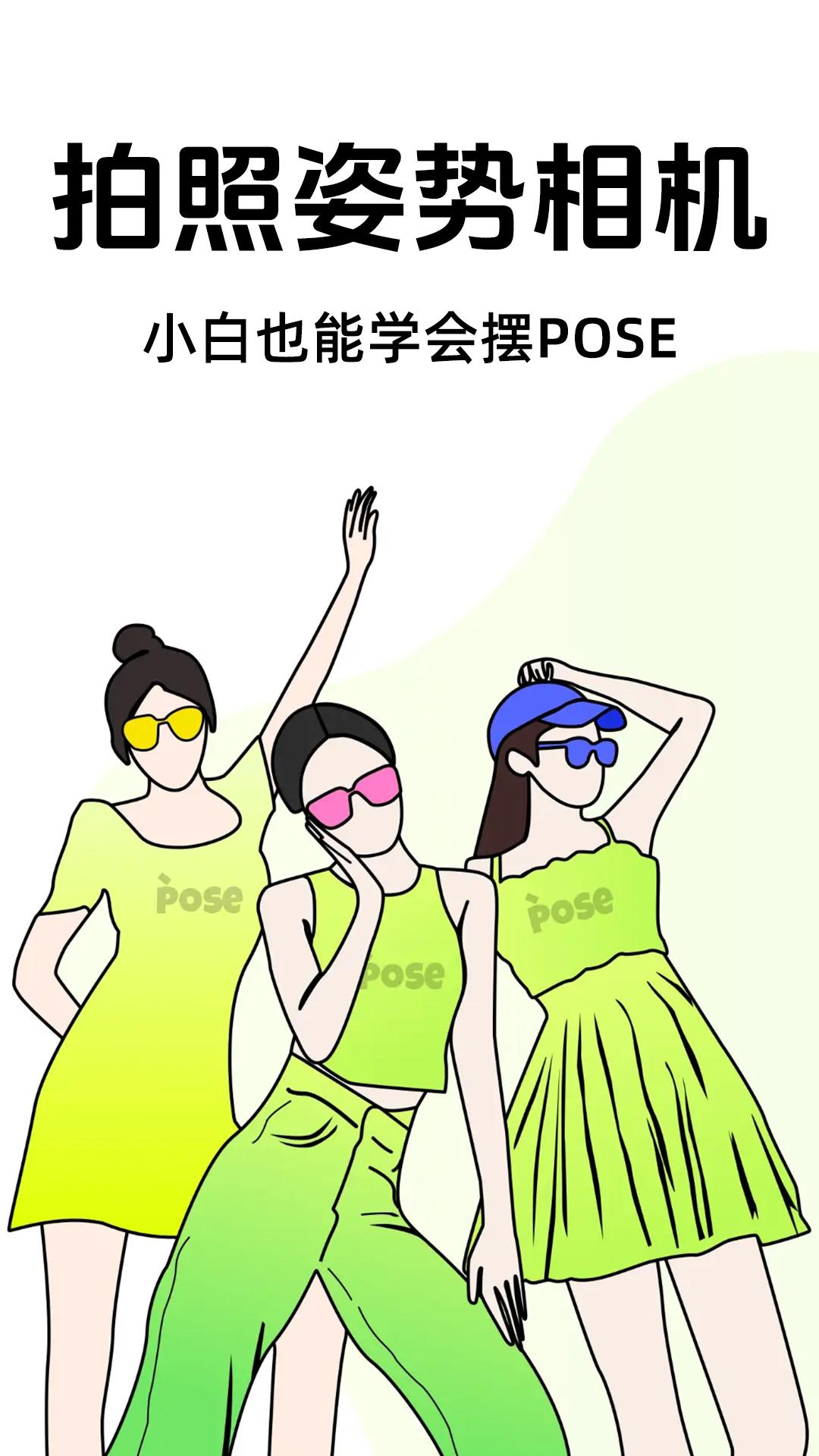 拍照姿势相机 v4.0.3