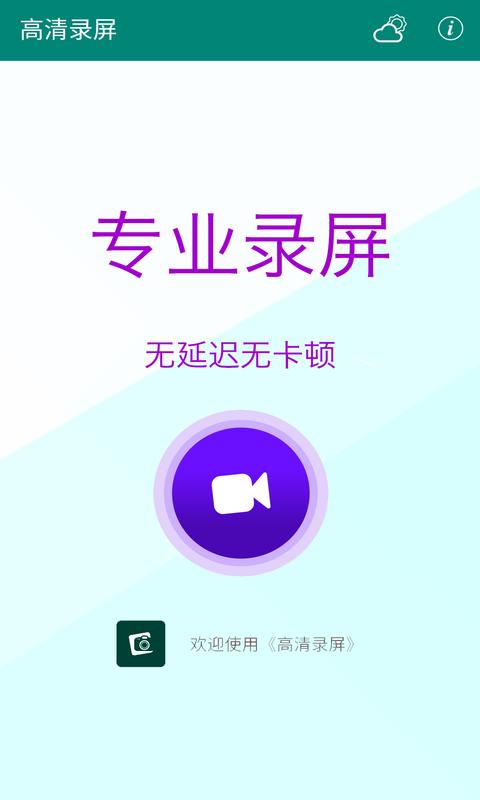 高清录屏 v6.5.3