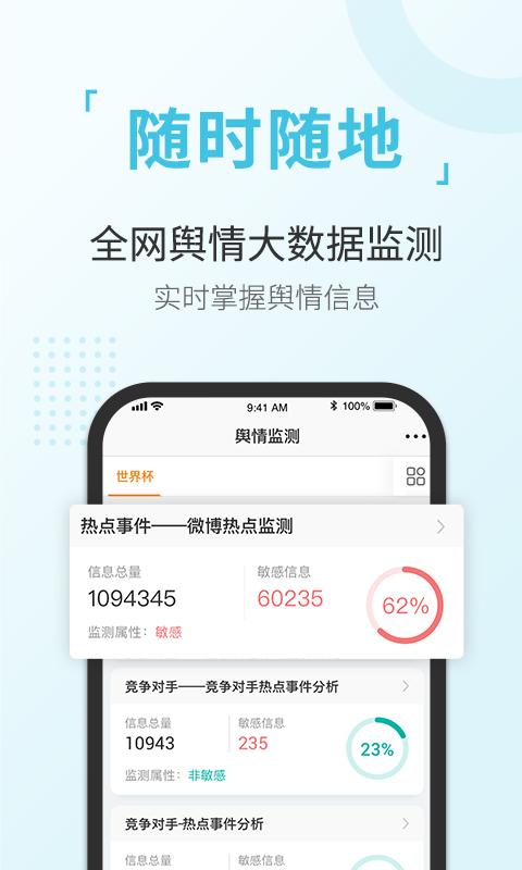 舆情通 v4.0.4