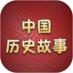 历史故事全集