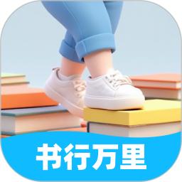 书行万里