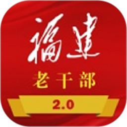 福建老干部
