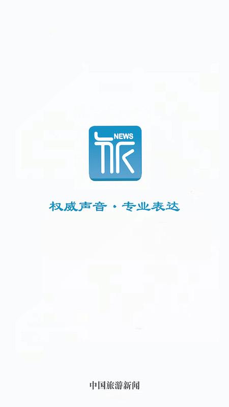 中国旅游新闻 v6.3.4