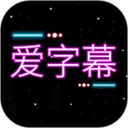 爱字幕大师