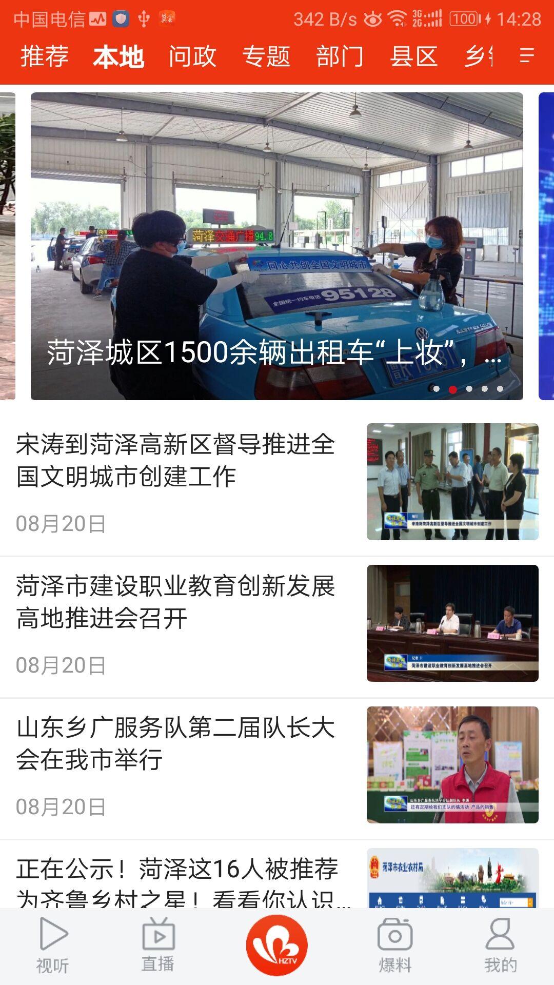 菏泽手机台 v5.0.4