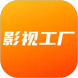 影视工厂