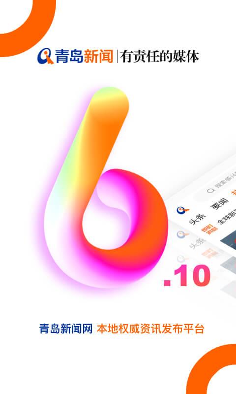 青岛新闻网 v6.2.1