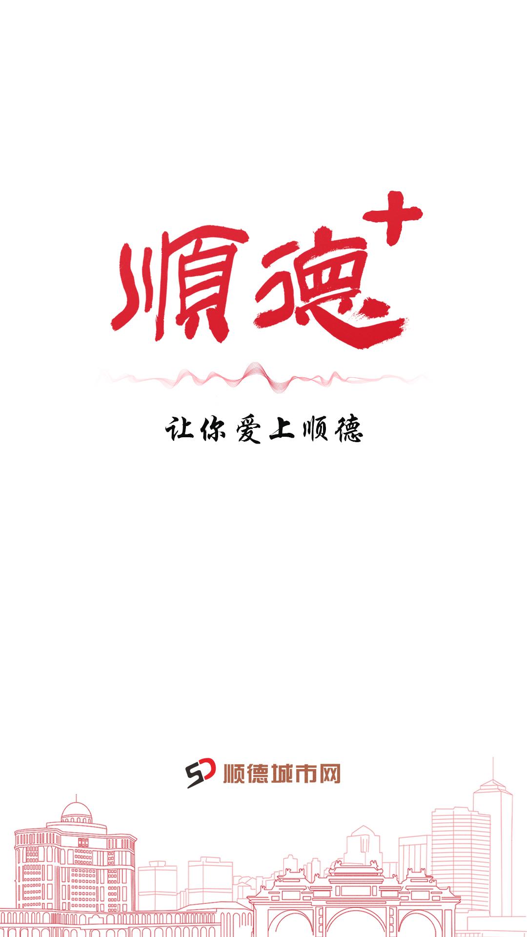 顺德Plus v6.1.3